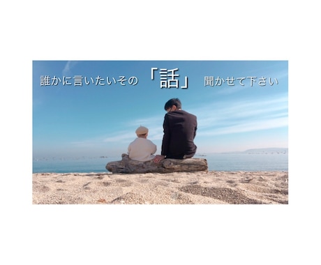 毎日の生活でモヤモヤしたあなたの話し聞きます 日常で起こった出来事やお悩みなど何でも良いので聞かせて下さい イメージ1
