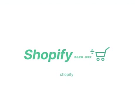 Shopifyの商品登録・説明文作成を代行します イメージ1
