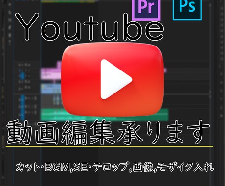 Youtubeの動画編集承ります あなたの動画をもっとおもしろくします！ イメージ1