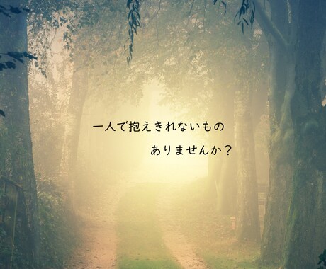 秘密死守❗️どんな話も否定せず聞きます ◆絶対に秘密が守られる場所◆吐き出して前に進む イメージ2