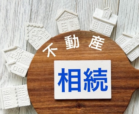 司法書士が相続に関するお悩みをお聞きします 【相続登記義務化】相続に関するお悩みをお聞かせください。 イメージ1