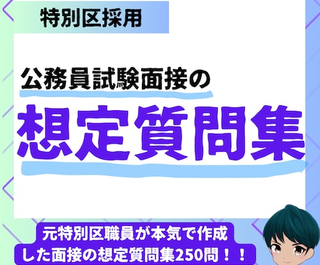 公務員試験面接想定質問集250問PDFで提供します 想定質問に加えてその受け答えの例までご用意しています！！！ イメージ1