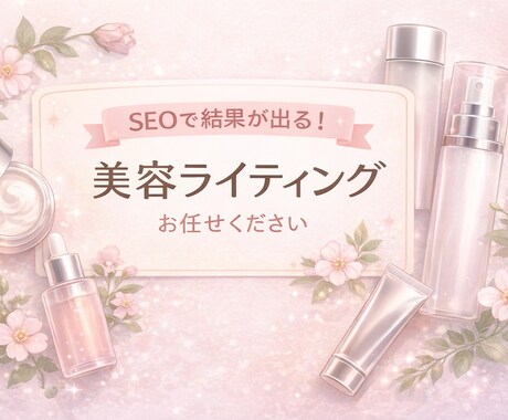 美容ジャンル特化｜SEOを意識した記事を執筆します 初心者向け記事・メンズ美容も対応｜丁寧＆迅速に執筆 イメージ1