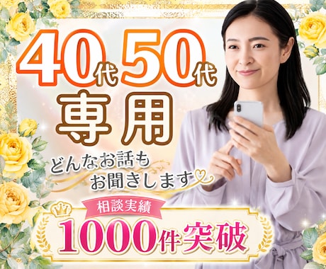 40代・50代同世代のあなたのお話優しく傾聴します 今すぐ電話相談/更年期/夫婦関係/介護/不安/愚痴聞きOK イメージ1