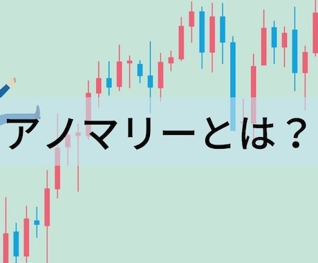 ずっと使えるアノマリーリストあります あれこれ考えずシンプルなエントリーでOKです イメージ1