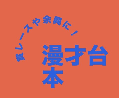 賞レース受賞歴あり！オリジナル漫才を書きます 余興や賞レース、YouTubeのゆっくり実況にも利用可能！ イメージ1