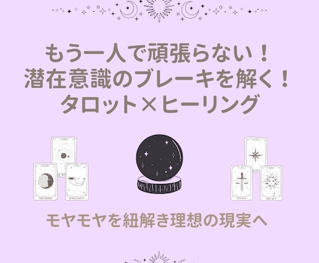 潜在意識のブレーキにタロット×ヒーリングを行います 引き寄せで変われなかった方へ。モヤモヤを紐解き理想の現実へ イメージ1