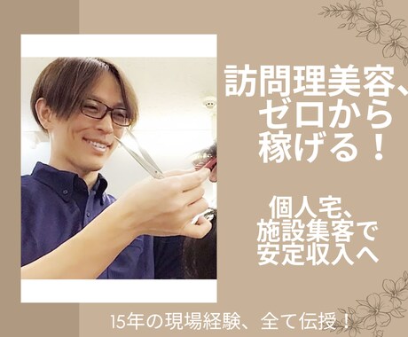 訪問理美容の不安を解消します 稼げる！訪問理美容のはじめ方！ イメージ1