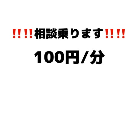 日頃の愚痴、恋愛相談、その他相談事のれます あなたの心に悩んでいるモヤモヤ等僕に預けてみませんか？？ イメージ1