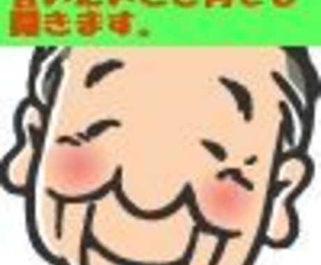 ふと、だれかに話したい時、あなたに寄り添います 67歳、男性、既婚（子供）工場長経験、株、FX、その他経験。 イメージ2
