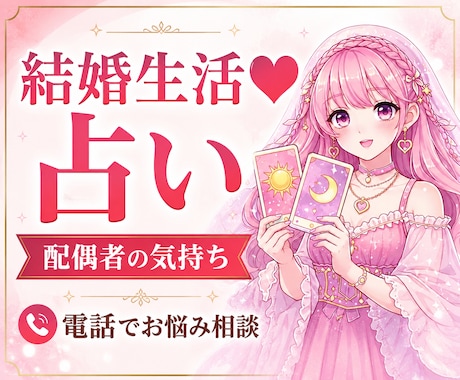 結婚生活のお悩み☘️配偶者の気持ち占います 夫の本音・妻の本音・夫婦円満・すれ違い・関係修復・離婚 イメージ1