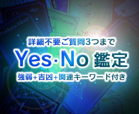 詳細不要で質問3つまでyes-noの判定をします 二択で迷われている事柄を強弱をつけて回答します イメージ1