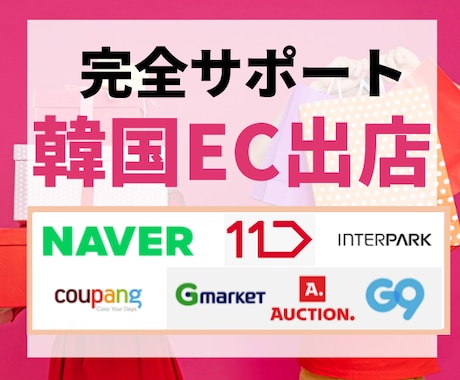 韓国 ECサイト 出店を「サポート」いたします 円安時代、越境ECセラーになりませんか？ イメージ1
