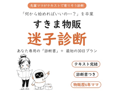 副業迷子のママへ あなたに合う物販を診断します 迷子卒業◎あなた専用の診断書＋30日プランをテキストで イメージ1