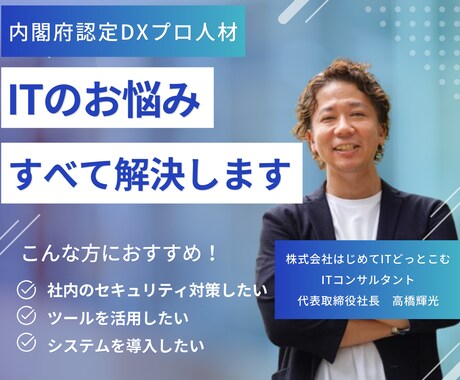 内閣認定プロがITやDXの疑問を解消します イメージ1
