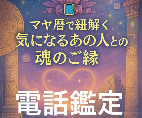 マヤ暦で紐とく気になるあの人との関係性読み解きます 恋愛・お仕事・人間関係　お悩みお伺い致します☆ イメージ1