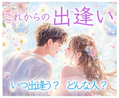 今後の出逢い♡について占います 1月末まで特別価格★“今後のご縁♡恋愛運の流れ"を鑑定⟡ イメージ1