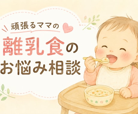 離乳食の「これで合ってる？」を相談できます 頑張るママの離乳食のお悩み相談 イメージ1