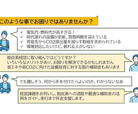 脱炭素関連の補助金の活用をガイドします 省エネ、省CO2、再生エネ関連の設備、機器の更新、導入の方 イメージ2