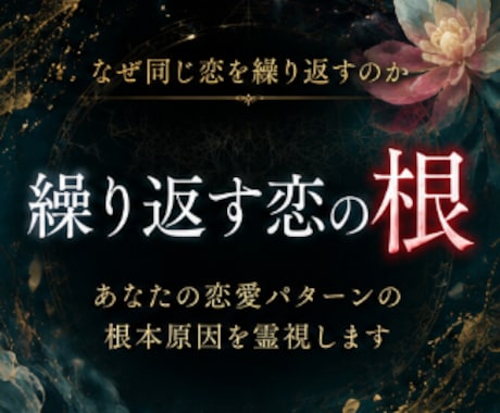 なぜ同じ恋を繰り返すのか古神道の霊視で読み解きます 恋愛パターンの根本原因を霊視。同じ痛みを繰り返さないために イメージ1