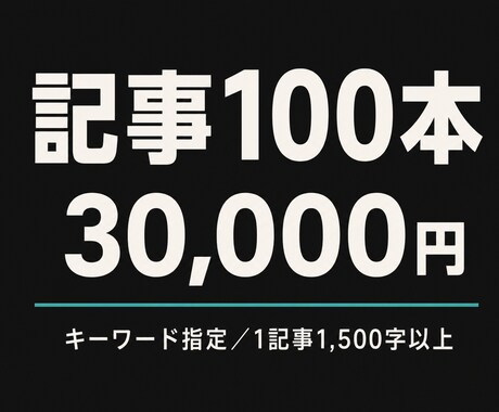 キーワード指定で記事を100本納品します 1記事1,500字以上／校正なしの分だけ安く提供 イメージ1