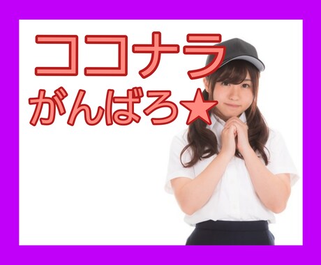 出品者さん向け☆一緒にがんばります ココナラで達成したい目標をお互いに宣言して励まし合いましょう イメージ1