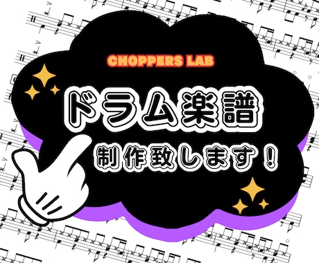 ドラム楽譜(スコア)を製作致します ご希望の方、事前にメッセージをお願い致します！ イメージ1