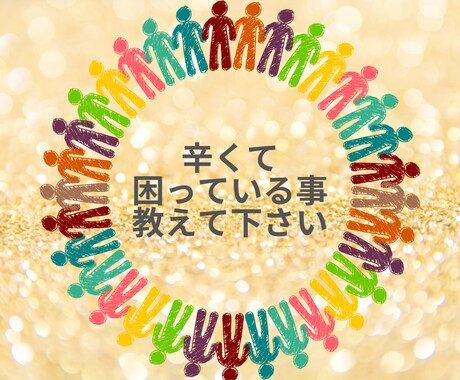 日々辛くて困ってる方、心の悩み聞き共感します 抱えてる悩みは溜め込まず、吐き出しましょう☆ イメージ1