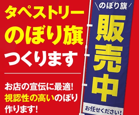 タペストリー・のぼり旗つくります お店の宣伝・アピールに最適！視認性の高いのぼり作ります イメージ1