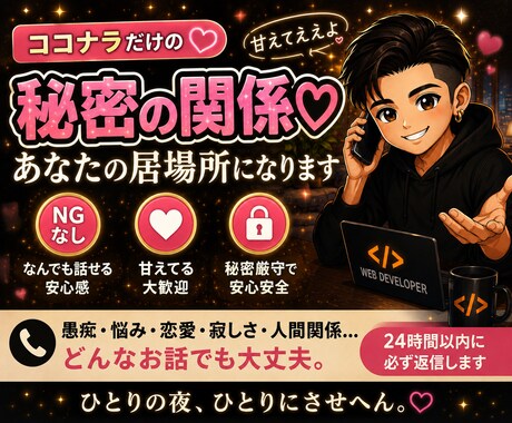 ココナラの秘密の関係♡甘えていい居場所になります 24時間チャットこの関係は、ココナラの中だけの秘密。 イメージ2