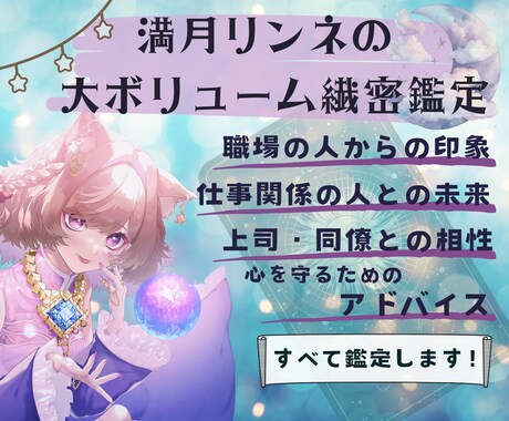 職場の人にどう思われてる？相性・アドバイス占います 占い２回分！緻密な鑑定で、職場の人間関係のお悩みを解消します イメージ1