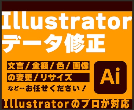 Illustratorデータ修正を承ります 【現役デザイナーが担当】文言変更・画像追加などの修正作業 イメージ1