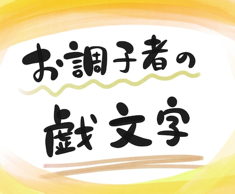 ほんわかやさしい筆文字デザインます フォントじゃちょっと物足りない、書道家に頼むほどでもない。。 イメージ2