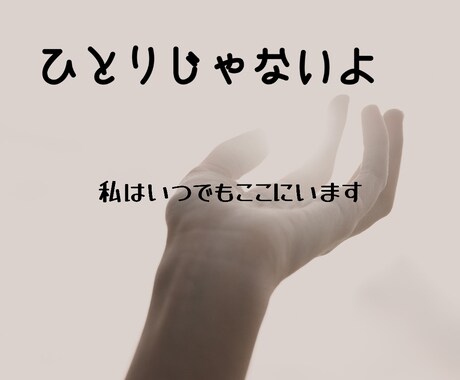 うつ病､希死念慮お話聞きます 今辛いあなたに寄り添えたらと思います イメージ1