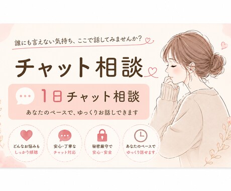 1日チャット人間関係や気持ちのモヤモヤ聞きます モヤモヤしたら気楽に話してください。ゆるっとお話し聞きます。 イメージ1