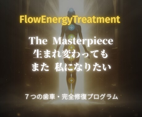 The Masterpiece（全7章）ます 人生を最高傑作へ　7つの歯車を解き放ち本来の自分を取り戻す旅 イメージ1