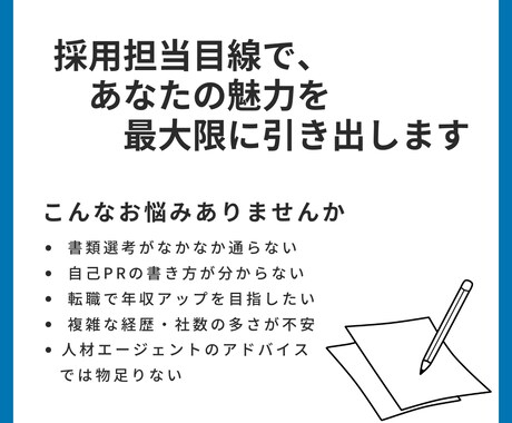 職務経歴書・履歴書で、魅力を最大限に引き出します プロの目線で作成＆添削をいたします！ イメージ1