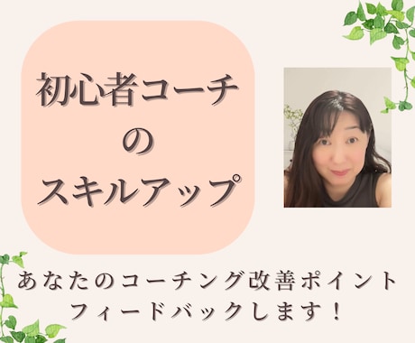 初心者コーチのスキルアップの為のアドバイスします コーチングスキルを磨く！フィードバック&質問にお答えします イメージ1