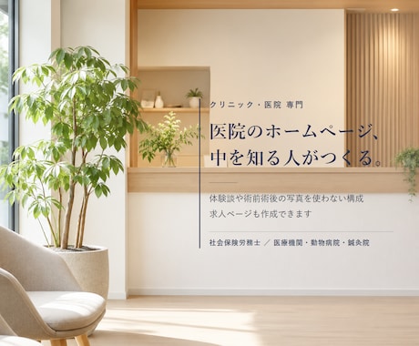 医療広告に配慮しクリニックのHPを制作します イメージ1