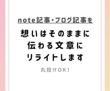 ブログ記事を読まれる構成・文章にリライトします web記事のリライトなど。note読者さんからのご依頼多数！ イメージ1