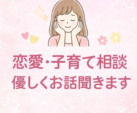 恋愛・子育ての悩み優しく聞きます 誰にも言えない悩み安心して話せます イメージ1