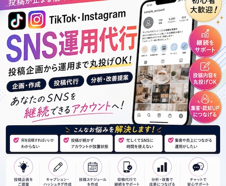 初心者向けSNS運用代行まるっとします 投稿が止まる悩みを、運用代行で解決！ イメージ1