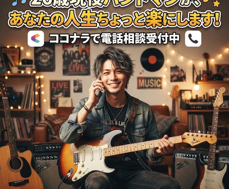 すべての相談、愚痴承ります 26歳現役バンドマンが、あなたの人生ちょっと楽にします! イメージ1