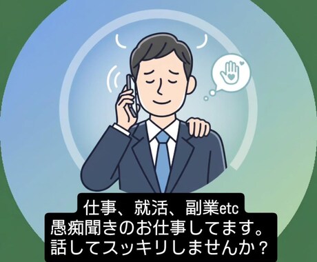 就活、副業、仕事の愚痴、何でも聞きます ダメな人生経験豊富なおじさんが話し相手になります イメージ1