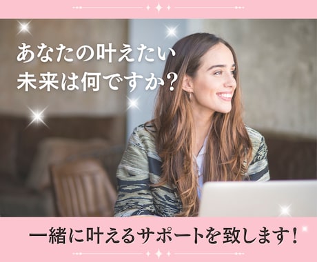 あなたの恋愛・結婚や願望を叶えるサポートをします 潜在意識・自己肯定感アップ・メンタルブロック解除・願望実現 イメージ2