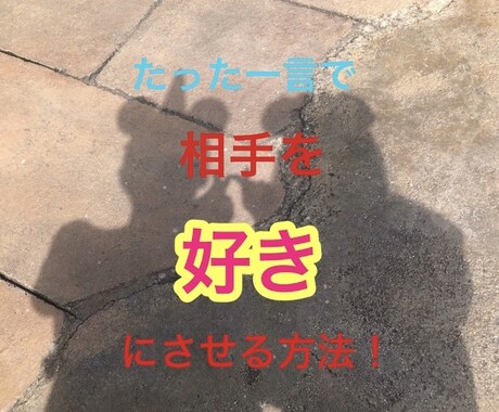 たった一言で相手を「好き」にさせる方法を暴露します 心理学テクニックを使った手法です イメージ1