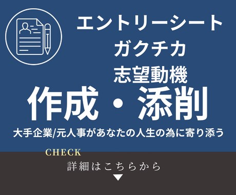 ES／ガクチカを作成・添削致します 元人事が導く「通過するES」これであなたも勝ち組！ イメージ2