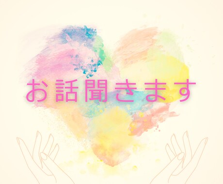 あなたのお話をゆっくりと聞かせていただきます アドバイスはしないでお話をじっくりとお伺いしますね。 イメージ1