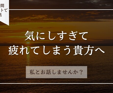 気にしすぎて疲れてしまう貴方のお話お聞きします HSP気質の私が貴方のお話お聞きします。 イメージ1