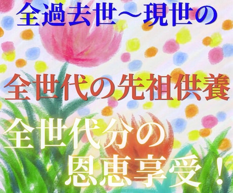 全世代の先祖供養を行い守護神の恩恵↑人生好転します 大恩恵/幸運/親孝行/全世代のご先祖さまのカルマ解除/良縁 イメージ1